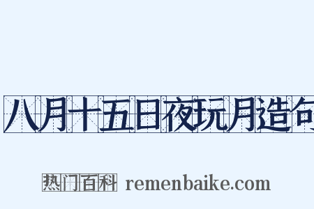 八月十五日夜玩月造句是什么意思的图片